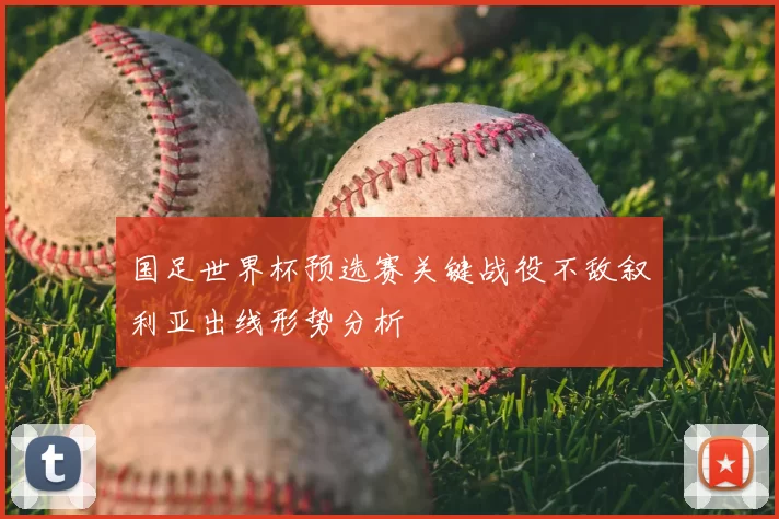 国足世界杯预选赛关键战役不敌叙利亚出线形势分析