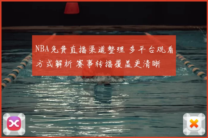 NBA免费直播渠道整理 多平台观看方式解析 赛事转播覆盖更清晰