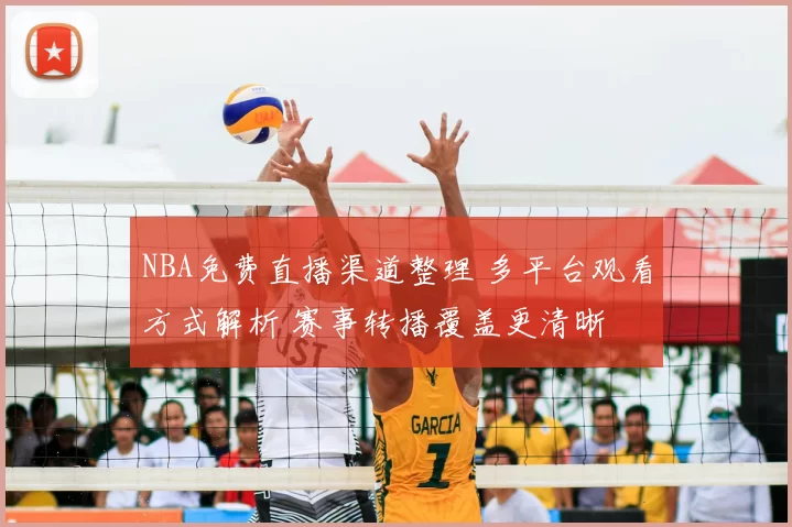 NBA免费直播渠道整理 多平台观看方式解析 赛事转播覆盖更清晰