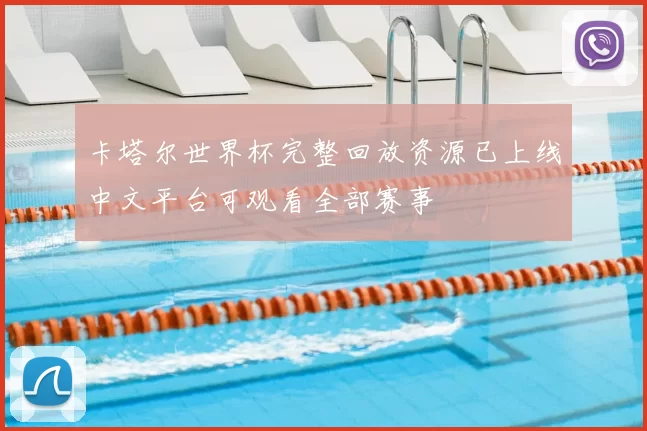 卡塔尔世界杯完整回放资源已上线中文平台可观看全部赛事