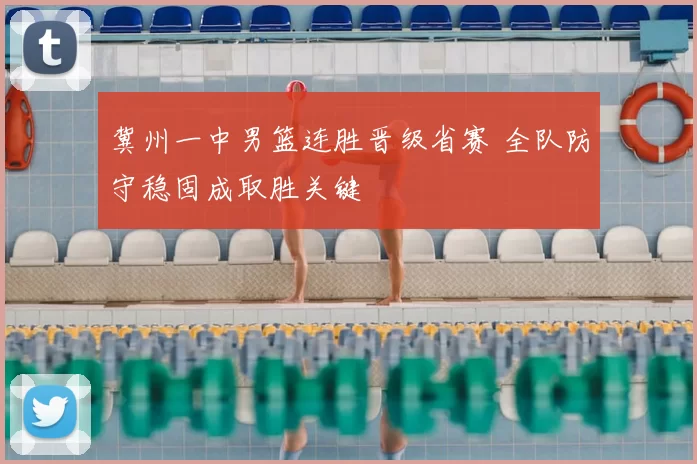 冀州一中男篮连胜晋级省赛 全队防守稳固成取胜关键