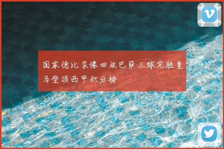 国家德比录像回放巴萨三球完胜皇马登顶西甲积分榜