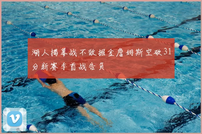 湖人揭幕战不敌掘金詹姆斯空砍31分新赛季首战告负