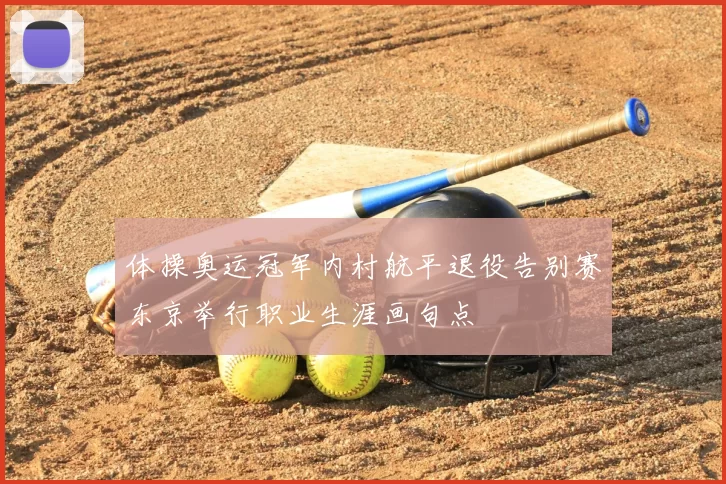 体操奥运冠军内村航平退役告别赛东京举行职业生涯画句点