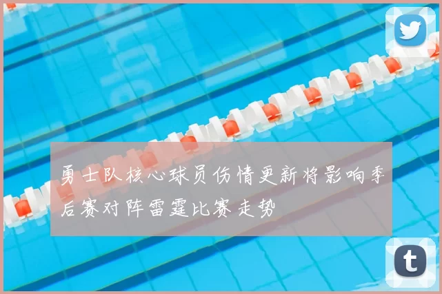 勇士队核心球员伤情更新将影响季后赛对阵雷霆比赛走势