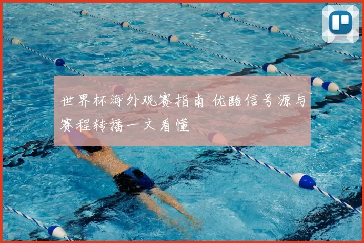 世界杯海外观赛指南 优酷信号源与赛程转播一文看懂