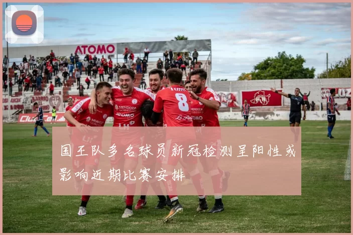 国王队多名球员新冠检测呈阳性或影响近期比赛安排