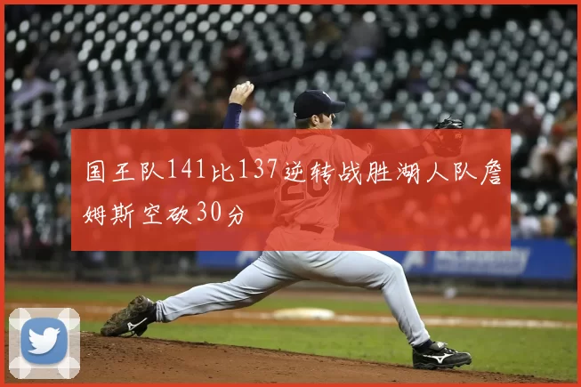 国王队141比137逆转战胜湖人队詹姆斯空砍30分