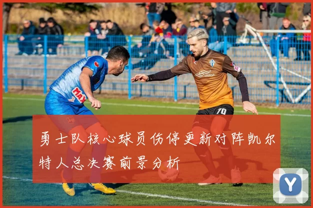 勇士队核心球员伤停更新对阵凯尔特人总决赛前景分析