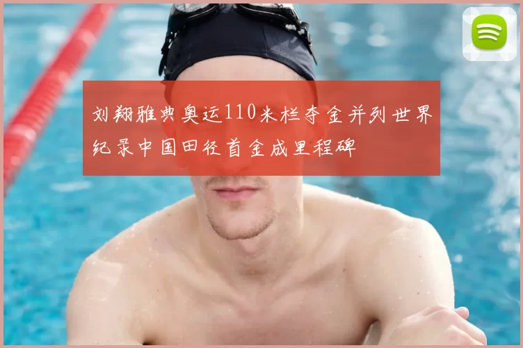 刘翔雅典奥运110米栏夺金并列世界纪录中国田径首金成里程碑