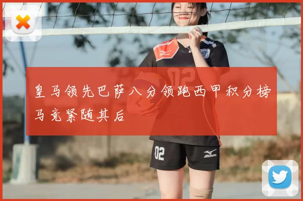 皇马领先巴萨八分领跑西甲积分榜马竞紧随其后