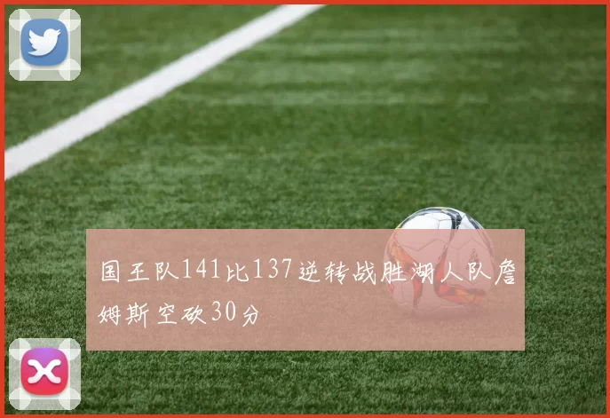 国王队141比137逆转战胜湖人队詹姆斯空砍30分