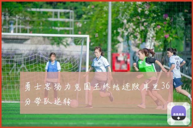 勇士客场力克国王终结连败库里36分带队逆转