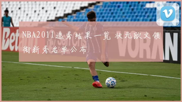 NBA2011选秀结果一览 状元欧文领衔新秀名单公布