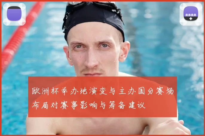 欧洲杯举办地演变与主办国分赛场布局对赛事影响与筹备建议