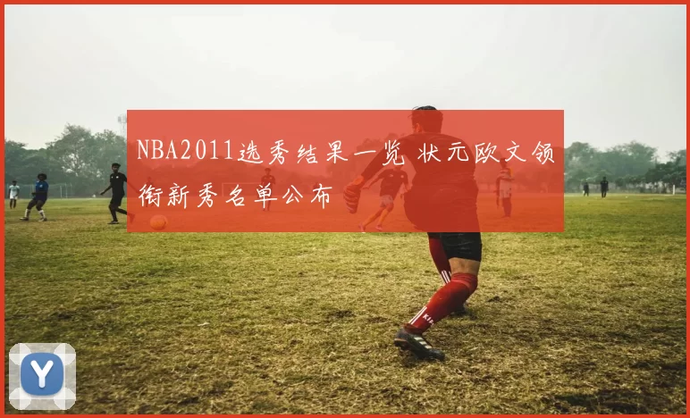 NBA2011选秀结果一览 状元欧文领衔新秀名单公布