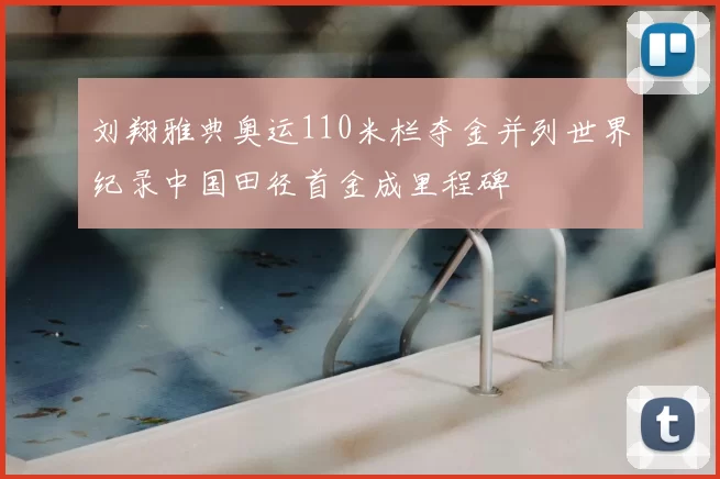 刘翔雅典奥运110米栏夺金并列世界纪录中国田径首金成里程碑