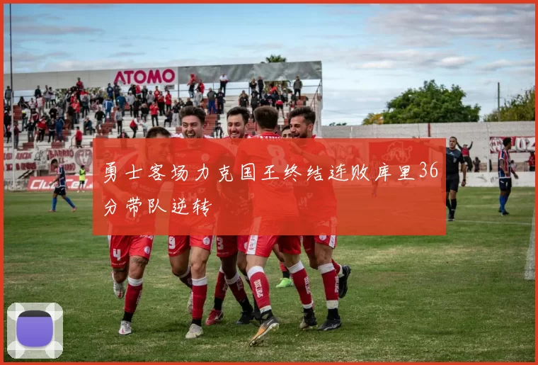 勇士客场力克国王终结连败库里36分带队逆转
